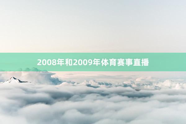 2008年和2009年体育赛事直播