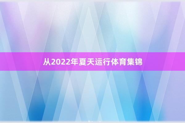 从2022年夏天运行体育集锦