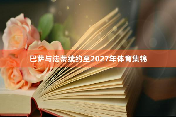 巴萨与法蒂续约至2027年体育集锦