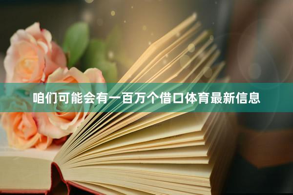 咱们可能会有一百万个借口体育最新信息