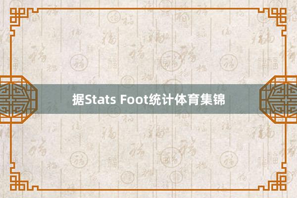 据Stats Foot统计体育集锦