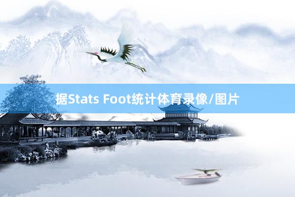 据Stats Foot统计体育录像/图片