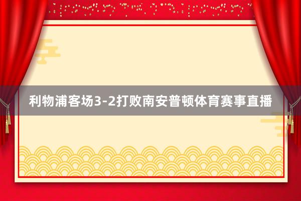 利物浦客场3-2打败南安普顿体育赛事直播