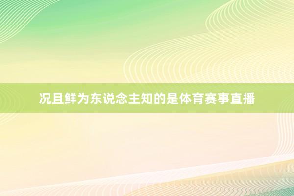 况且鲜为东说念主知的是体育赛事直播