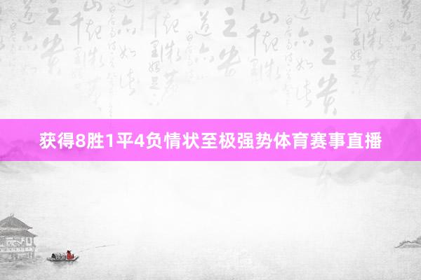 获得8胜1平4负情状至极强势体育赛事直播