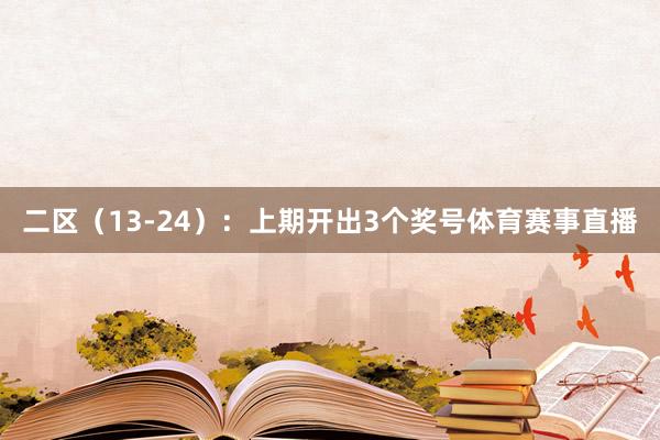 二区（13-24）：上期开出3个奖号体育赛事直播