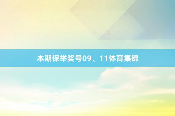 本期保举奖号09、11体育集锦