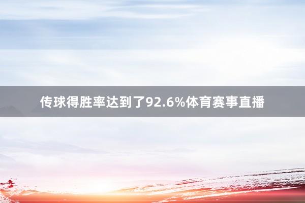 传球得胜率达到了92.6%体育赛事直播