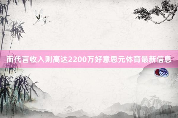 而代言收入则高达2200万好意思元体育最新信息