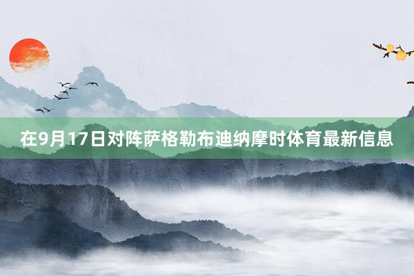 在9月17日对阵萨格勒布迪纳摩时体育最新信息