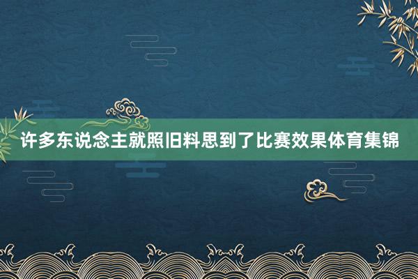 许多东说念主就照旧料思到了比赛效果体育集锦