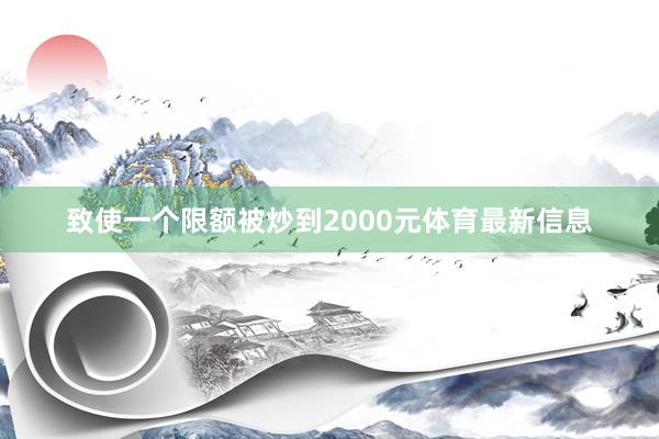 致使一个限额被炒到2000元体育最新信息