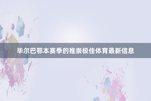 毕尔巴鄂本赛季的推崇极佳体育最新信息