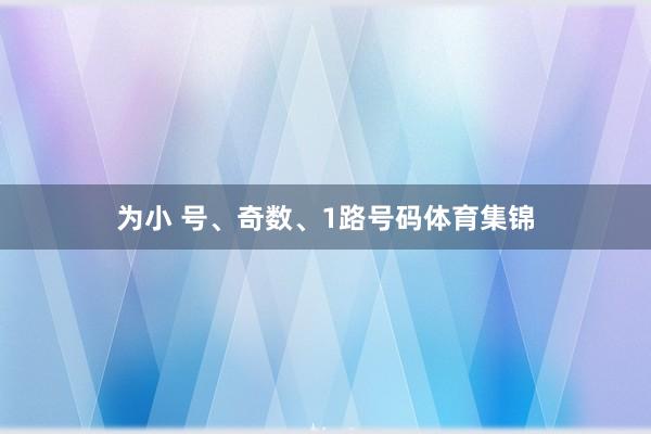 为小 号、奇数、1路号码体育集锦