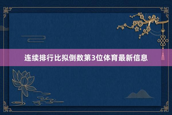 连续排行比拟倒数第3位体育最新信息