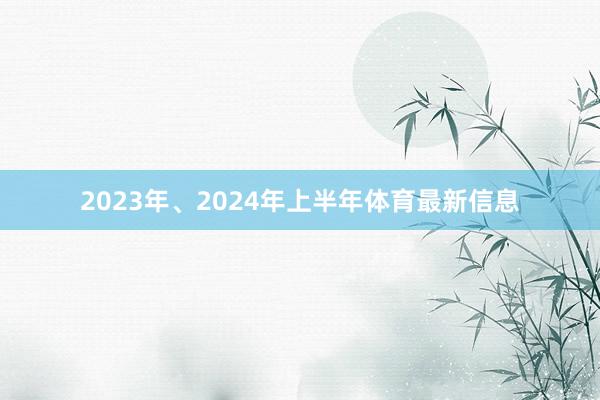 2023年、2024年上半年体育最新信息