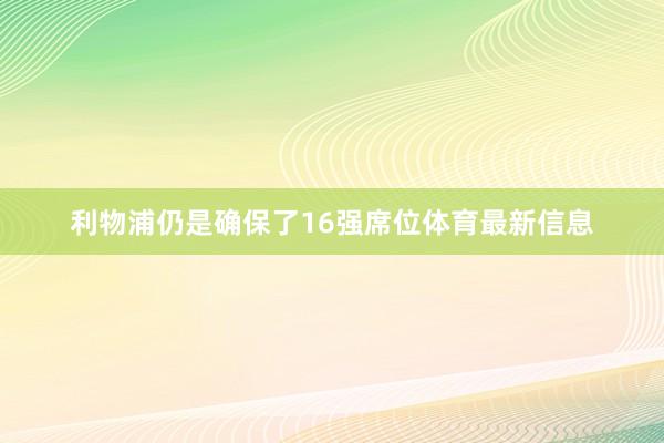 利物浦仍是确保了16强席位体育最新信息