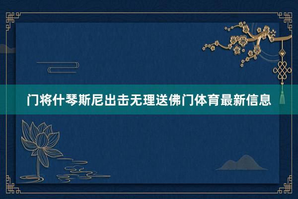 门将什琴斯尼出击无理送佛门体育最新信息