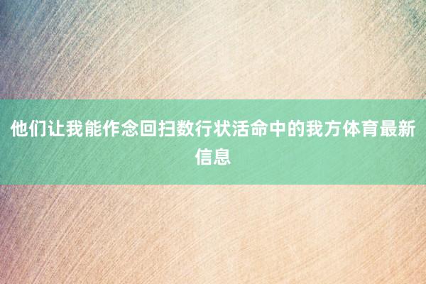 他们让我能作念回扫数行状活命中的我方体育最新信息